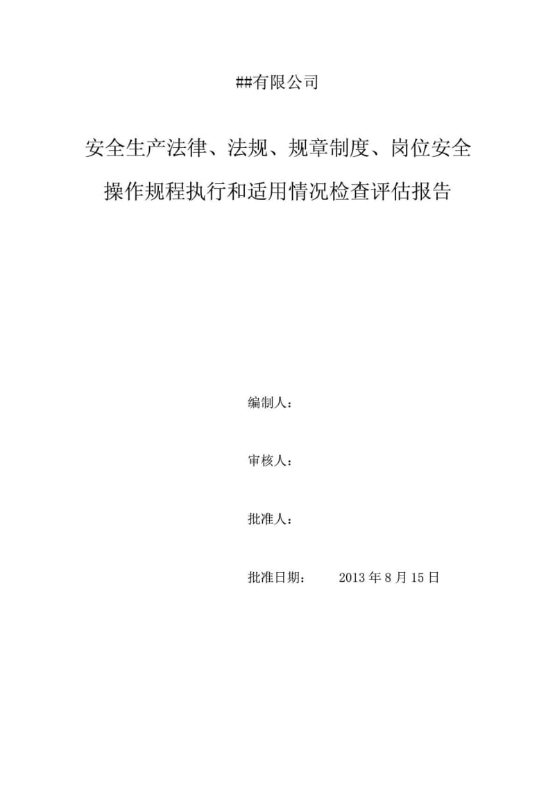 安全生产法律法规规章制度执行和适用情况及评估报告.doc_第1页