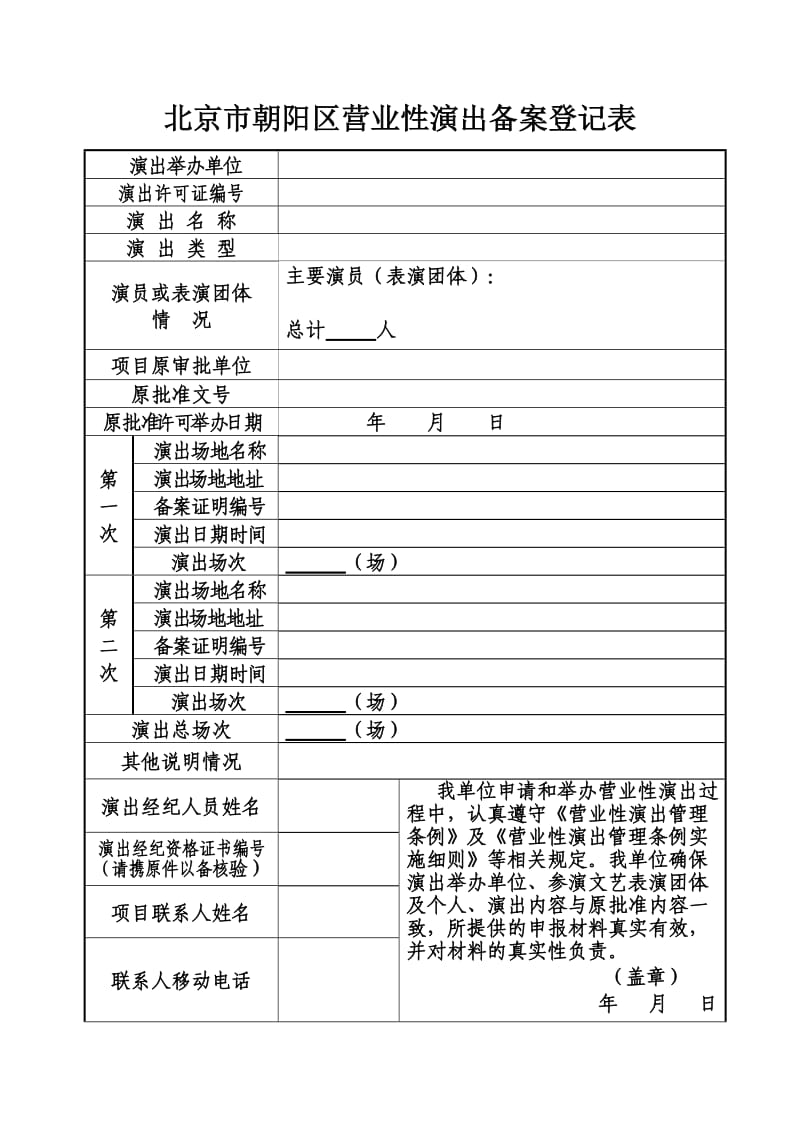 北京市朝阳区营业性演出备案登记表.doc_第1页