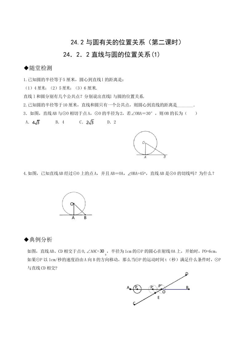 人教版九年级数学第24章同步练习题及答案全套0.docx_第1页