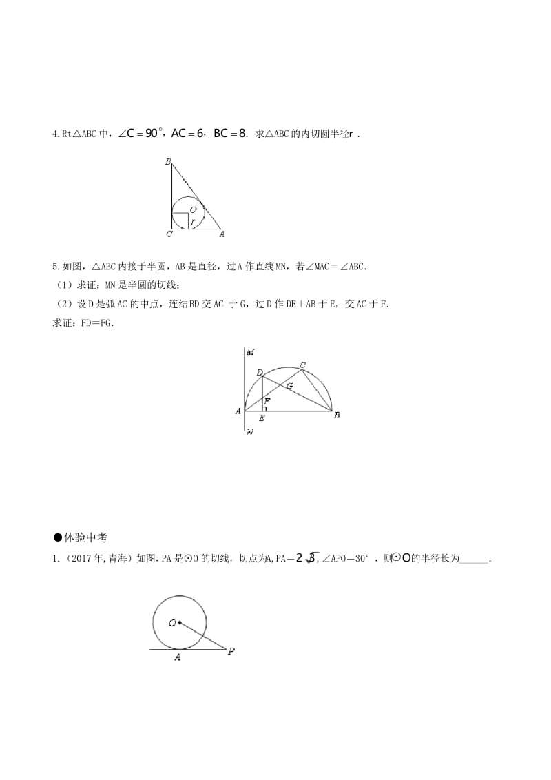 人教版九年级数学第24章同步练习题及答案全套0.docx_第3页