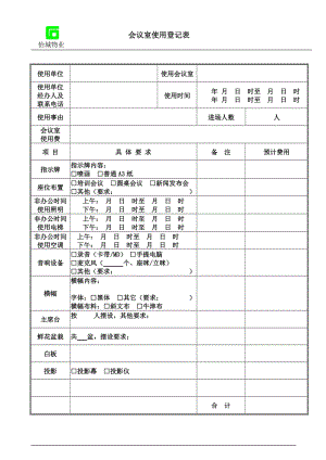 会议室使用登记表.doc