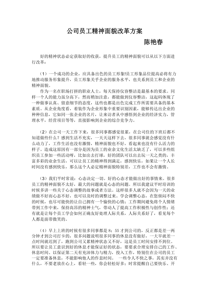 公司员工精神面貌改革方案.doc_第1页