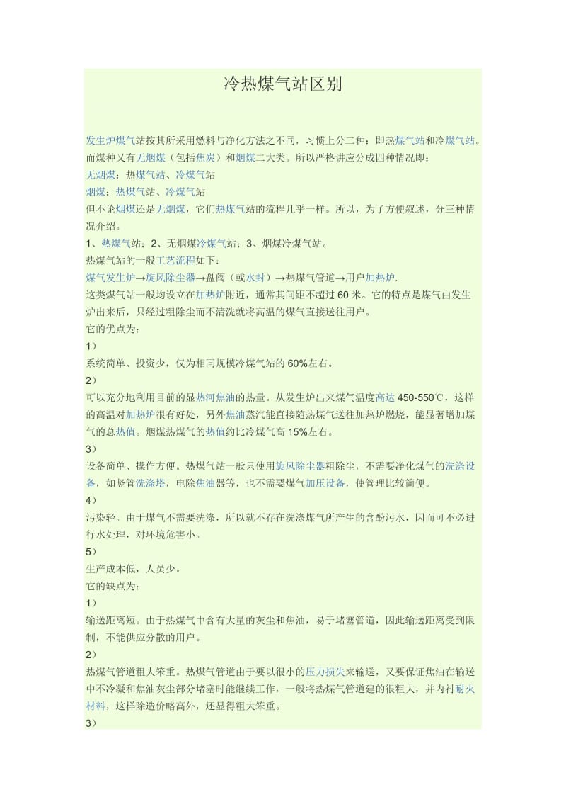 冷热煤气站区别.docx_第1页