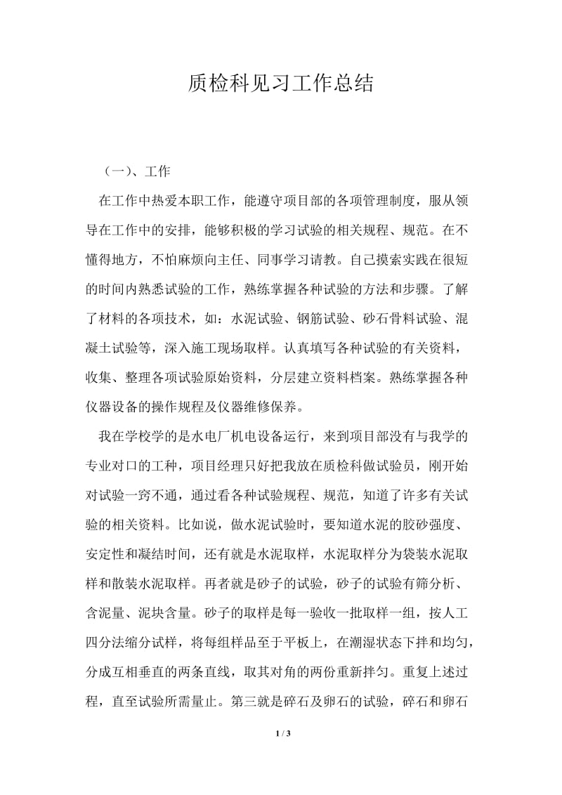 质检科见习工作总结.doc_第1页