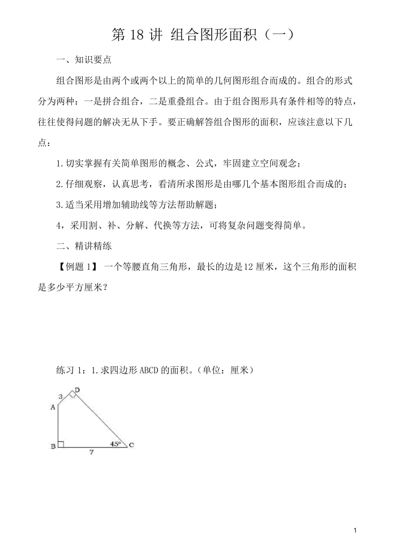 五年级奥数举一反三第18讲组合图形的面积含答案.docx_第1页