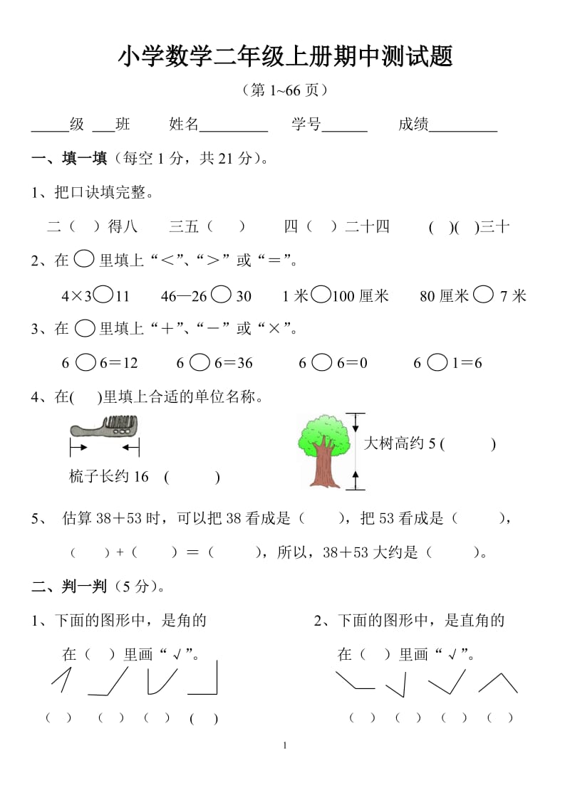 二年级上册数学期中测试题一.doc_第1页