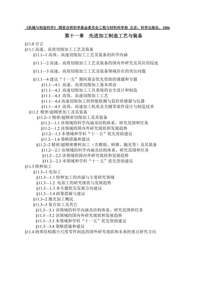 机械与制造科学教学讲义先进加工制造工艺与装备.doc_第1页