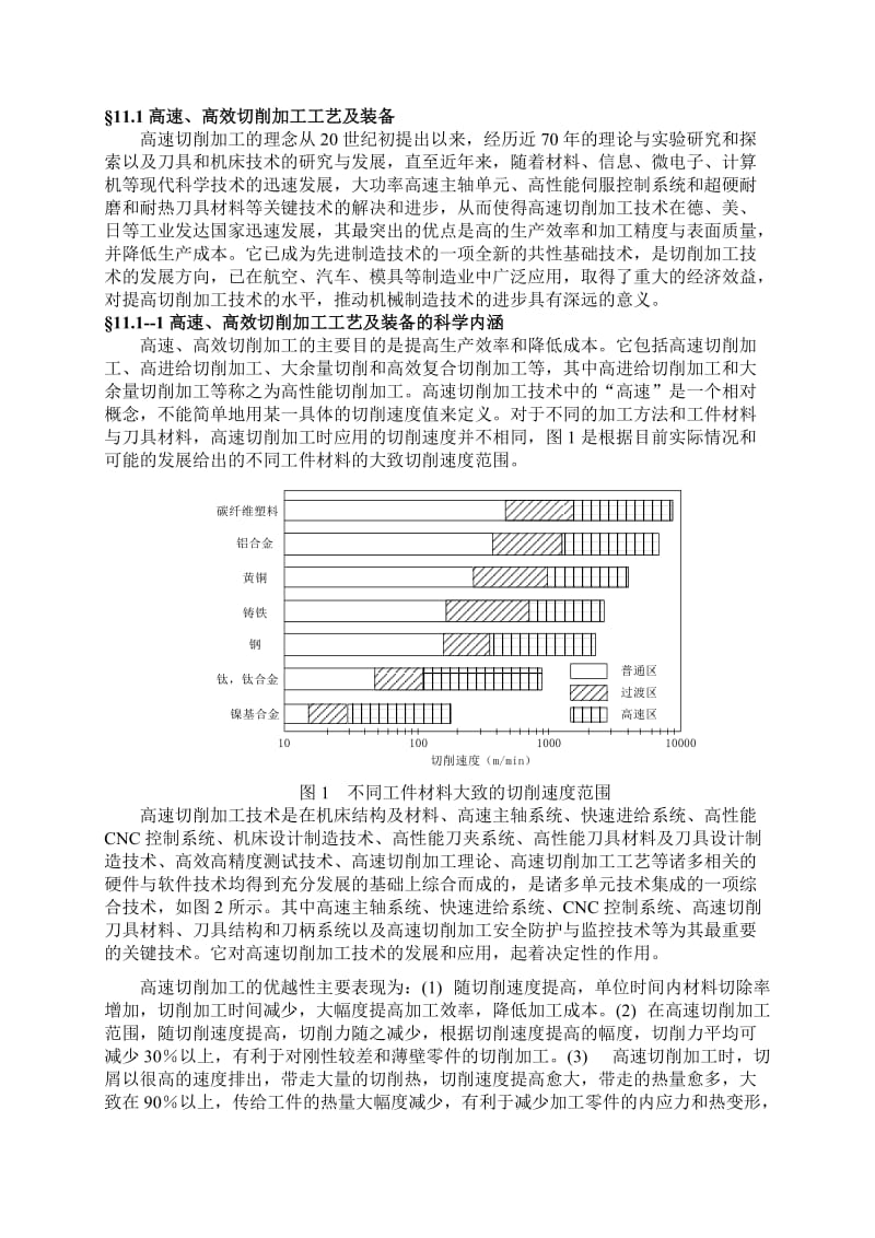 机械与制造科学教学讲义先进加工制造工艺与装备.doc_第2页