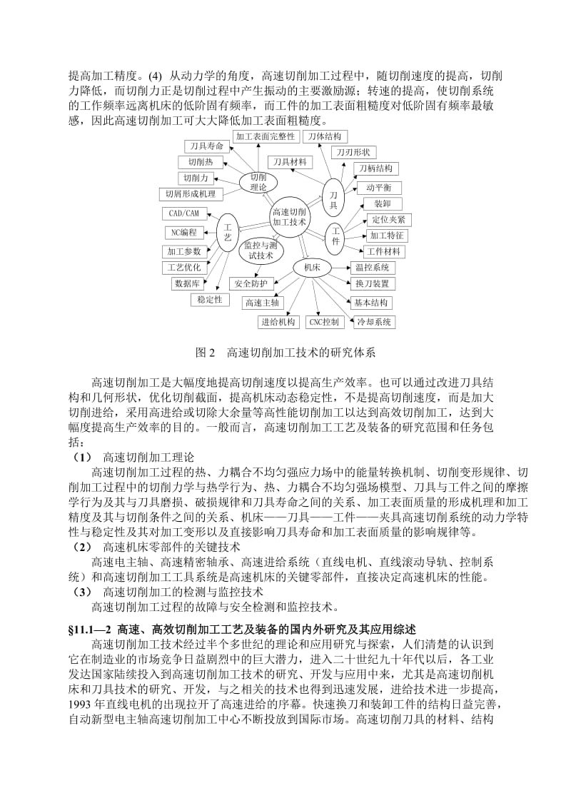 机械与制造科学教学讲义先进加工制造工艺与装备.doc_第3页