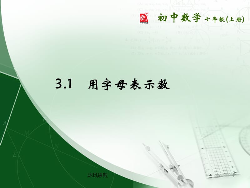 苏科版七年级数学上册3.1《字母表示数》（谷风讲课）.ppt_第1页