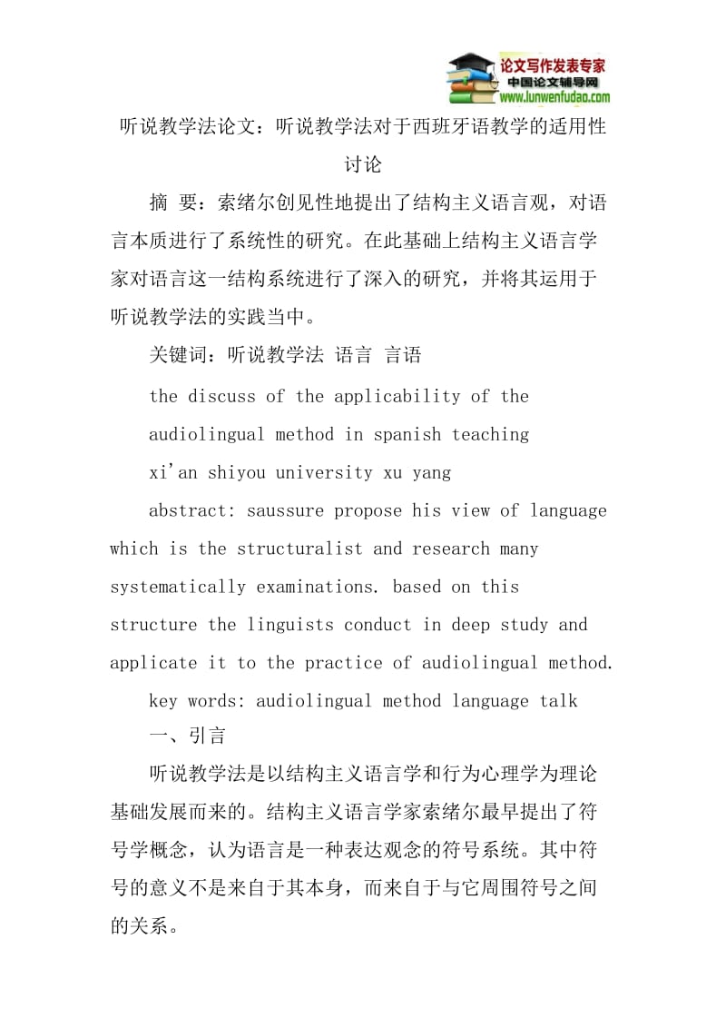 听说教学法论文：听说教学法对于西班牙语教学的适用性讨论.doc_第1页