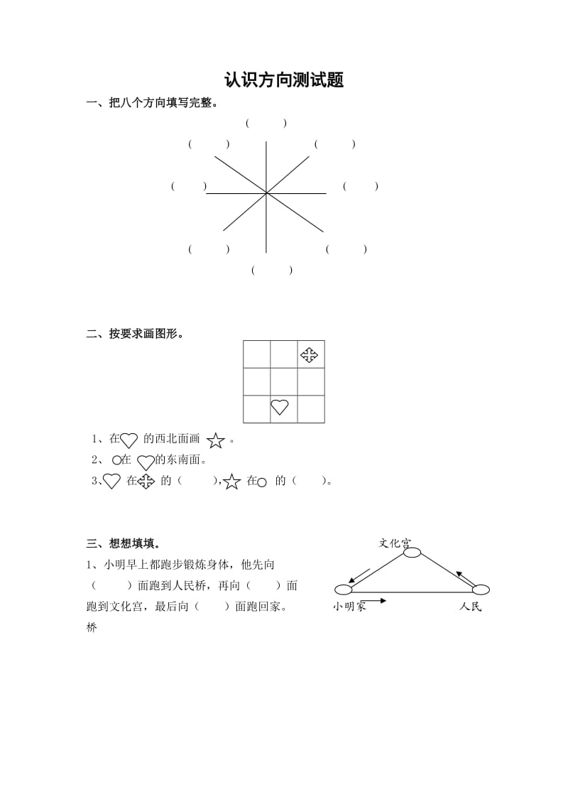 苏教版二年级下册《认识方向的测试题》word练习题.doc_第1页