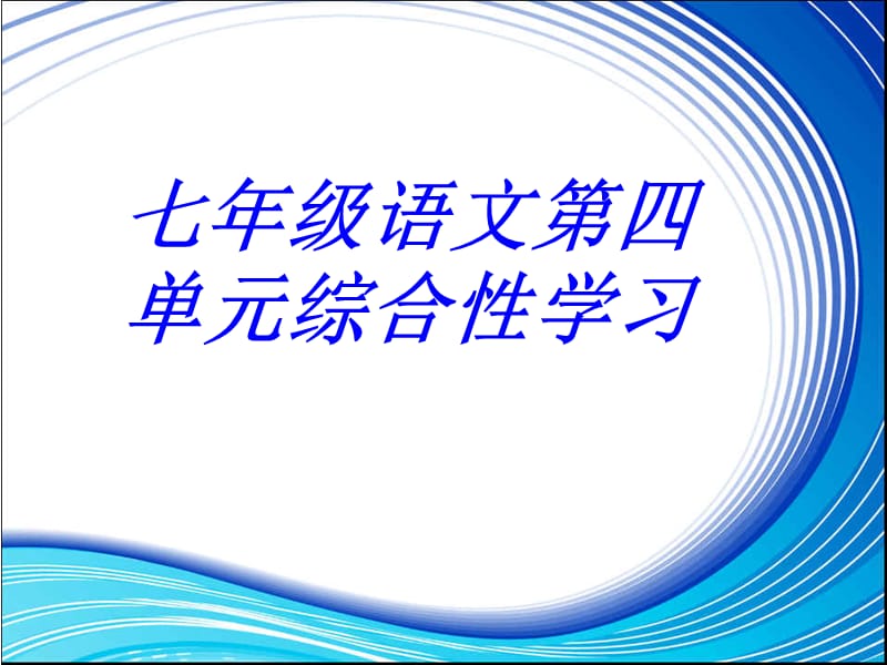 人教版语文七年级下册第四单元综合性学习《戏曲大舞台》.ppt_第1页