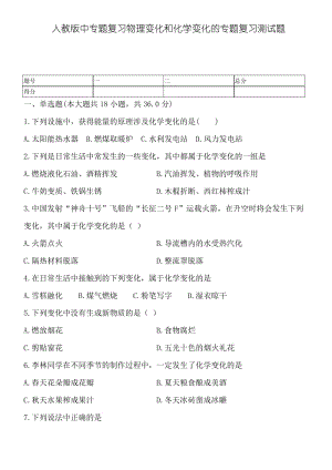 人教版中专题复习物理变化和化学变化的专题复习测试题.docx