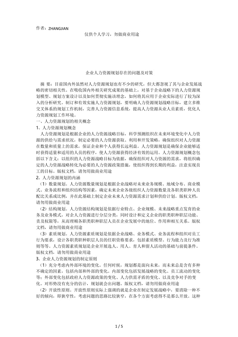 人力资源规划存在的问题及对策.docx_第1页