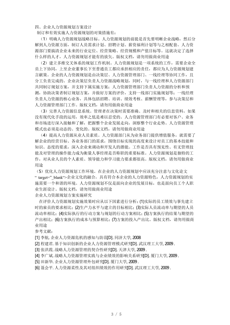 人力资源规划存在的问题及对策.docx_第3页