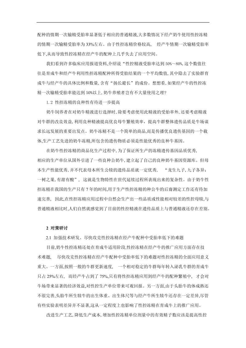 奶牛性控冻精生产应用问题与对策分析.doc_第2页