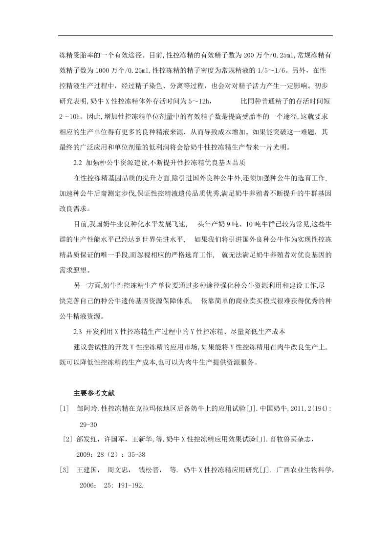 奶牛性控冻精生产应用问题与对策分析.doc_第3页