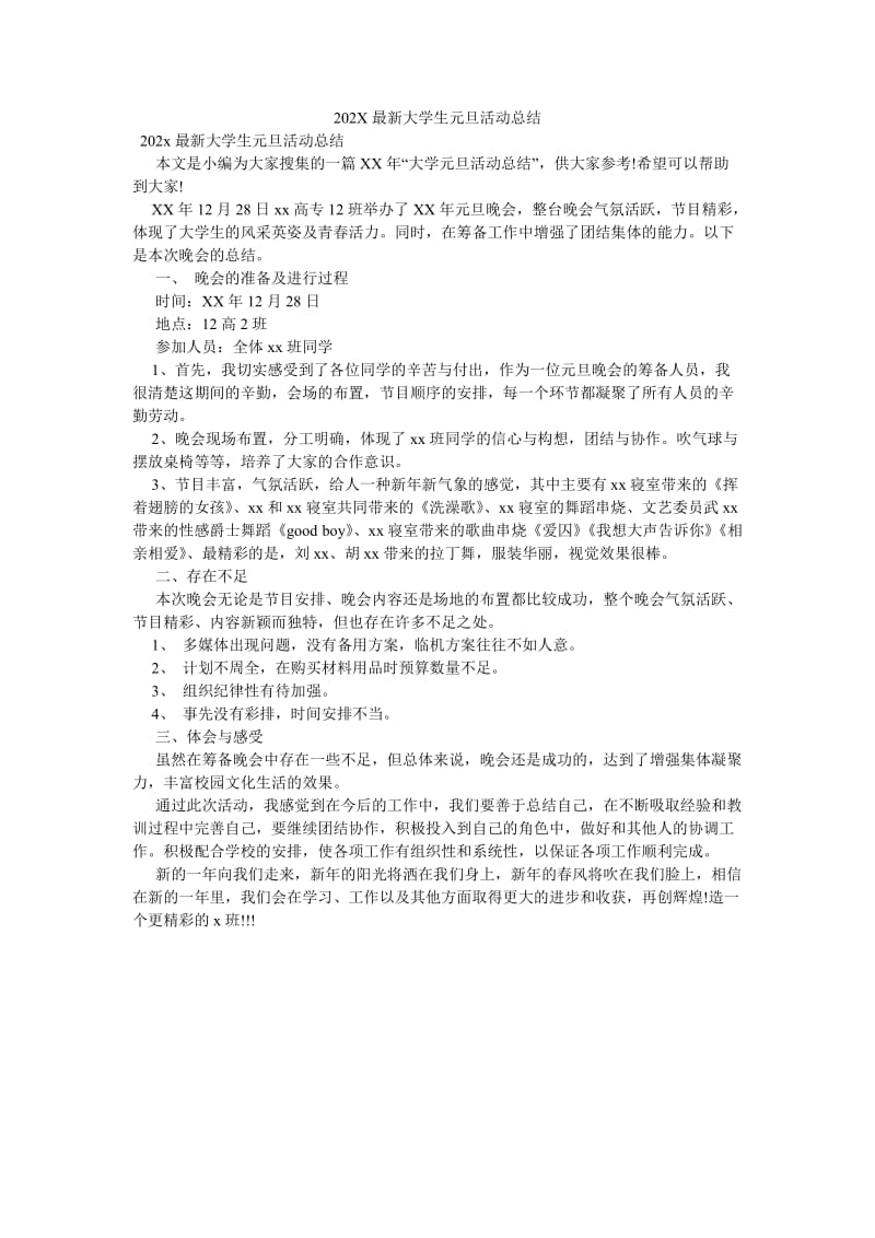 《202X最新大学生元旦活动总结》.doc_第1页