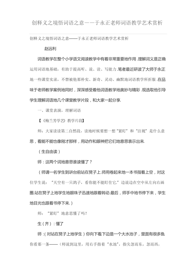 创释义之境悟词语之意——于永正老师词语优秀教学艺术赏析.docx_第1页