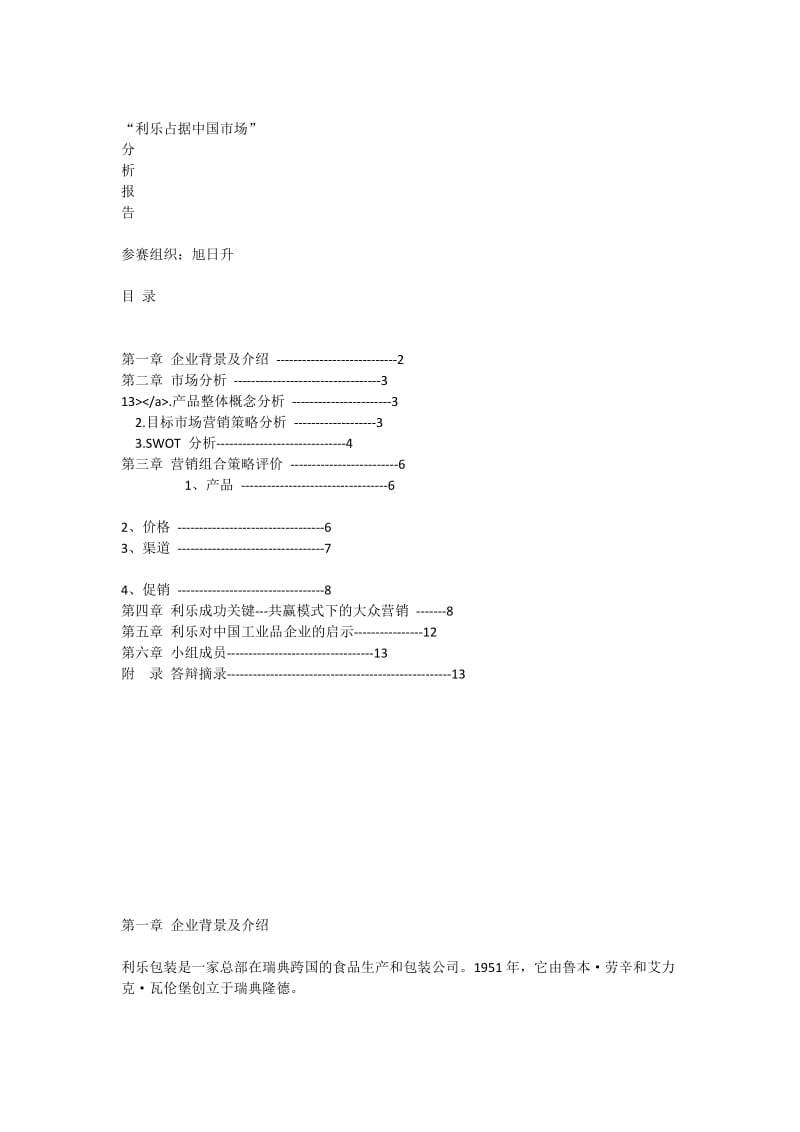 利乐占据中国市场分析报告.doc_第1页