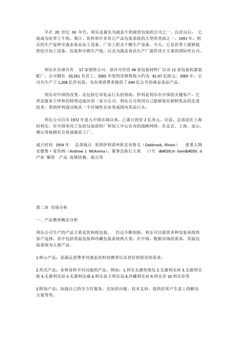 利乐占据中国市场分析报告.doc_第2页