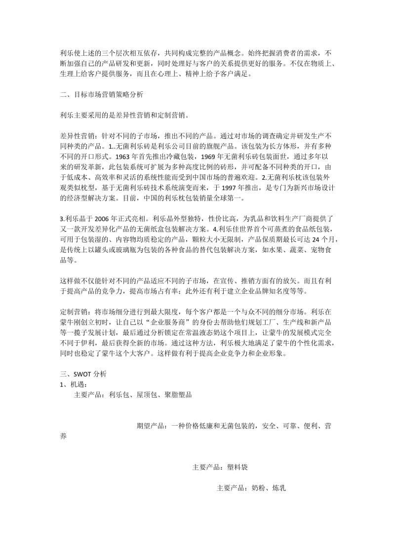 利乐占据中国市场分析报告.doc_第3页