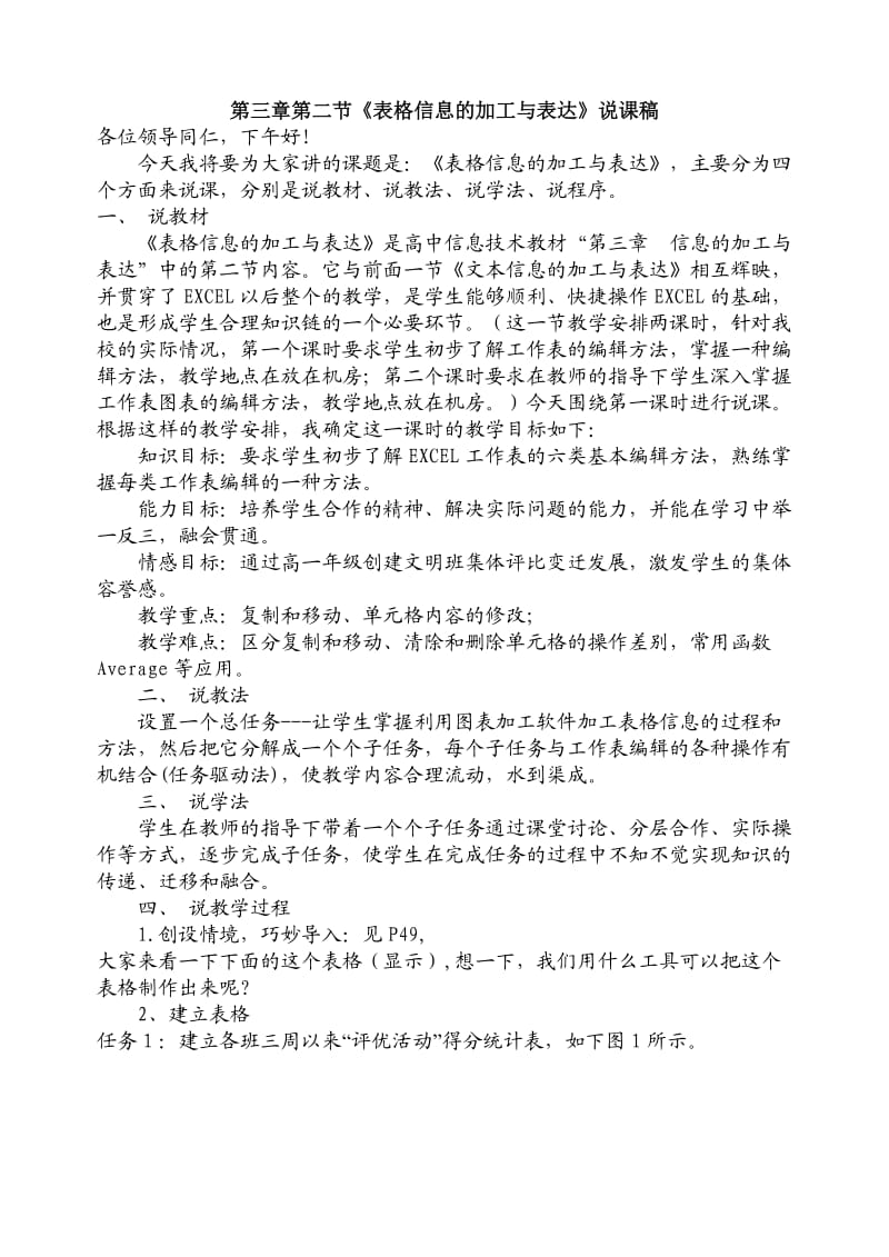 表格信息的加工与表达说课.doc_第1页