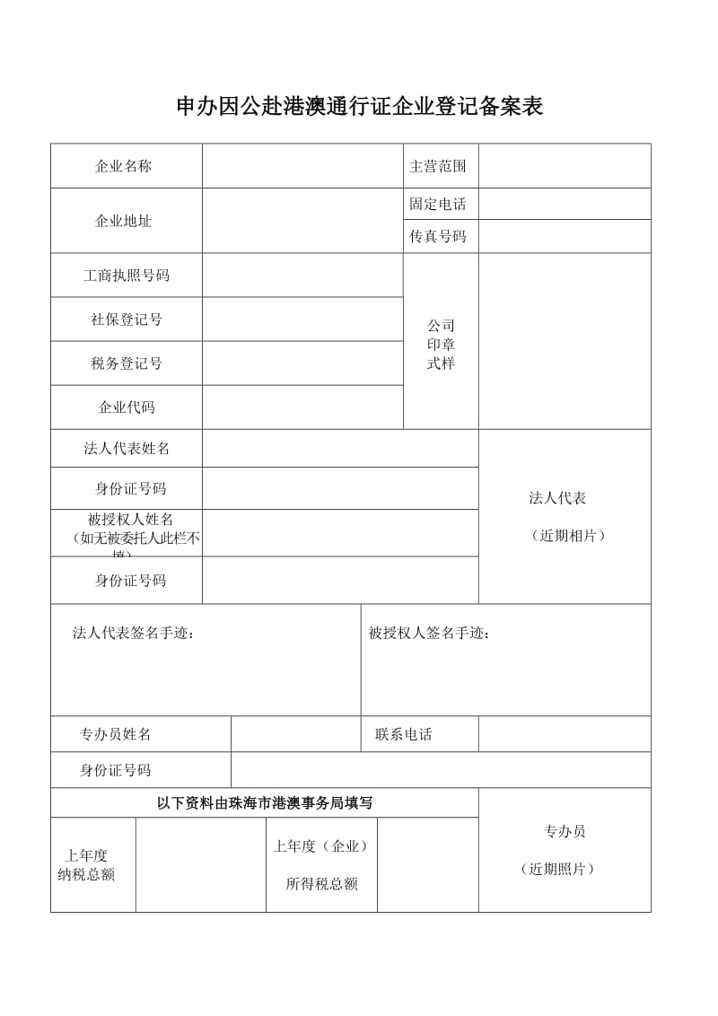 申办因公赴港澳通行证企业登记备案表.doc_第1页