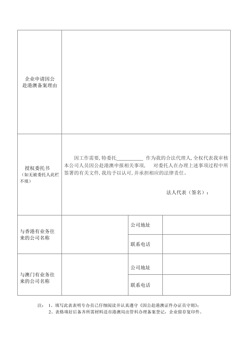 申办因公赴港澳通行证企业登记备案表.doc_第2页