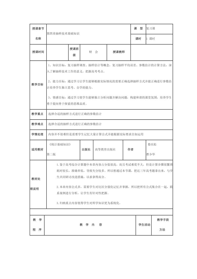 统计基础知识（第二版 主编娄庆松等 高教版）教案：第四章 抽样技术.doc_第1页