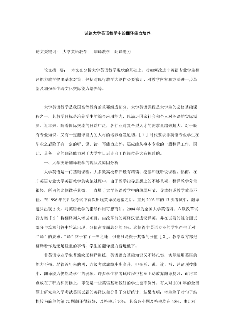 试论大学英语教学中的翻译能力培养.doc_第1页