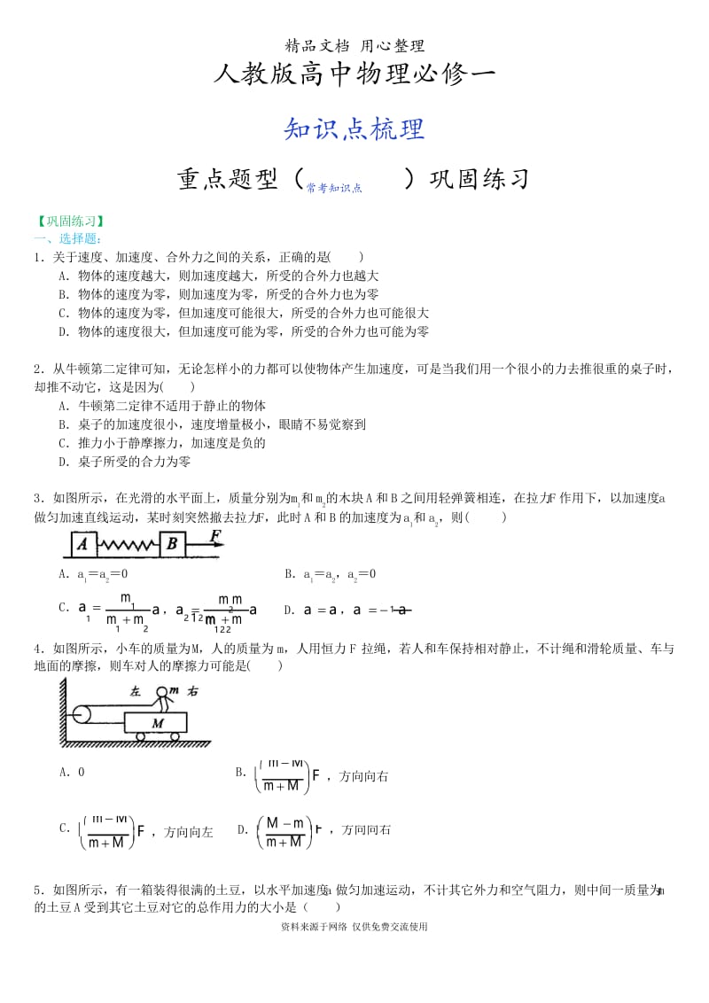 人教版高中物理必修一[重点题型巩固练习] 牛顿第二定律 提高.docx_第1页