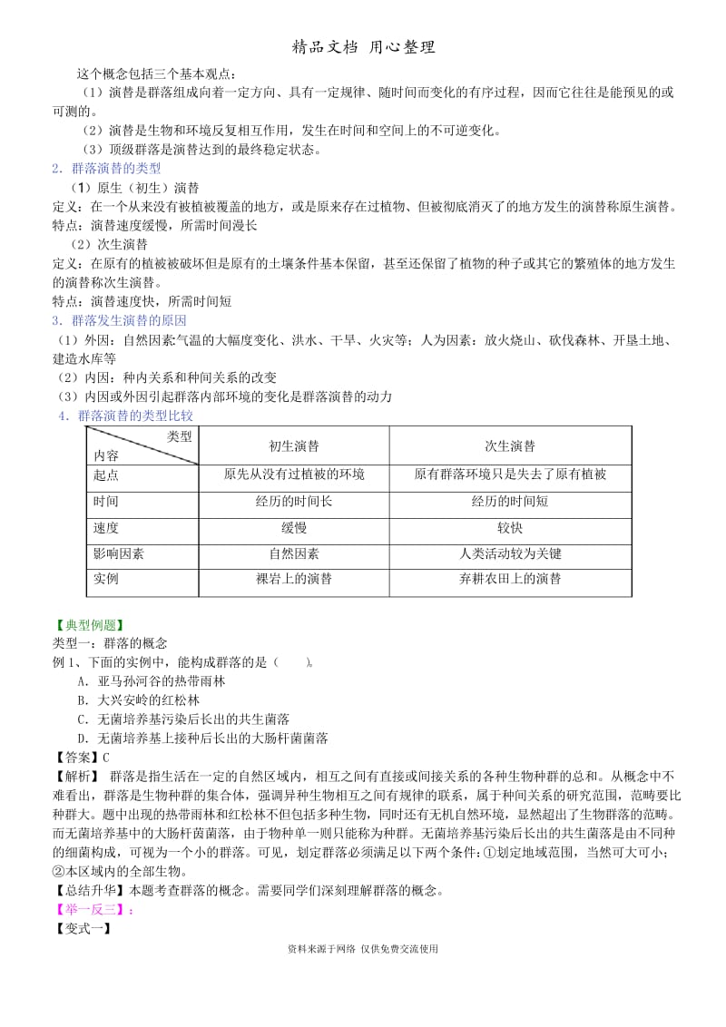 人教版高中生物必修三[知识点整理及重点题型梳理]群落.docx_第3页