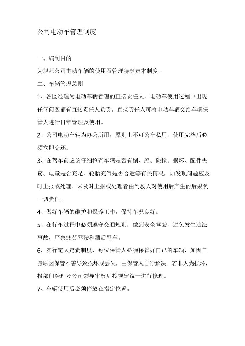 公司电动车管理制度.docx_第1页