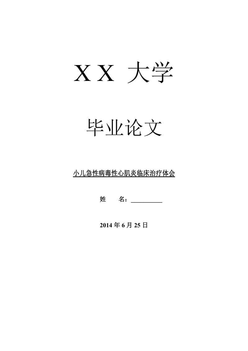 临床医学毕业论文小儿急性病毒性心肌炎临床治疗体会.doc_第1页