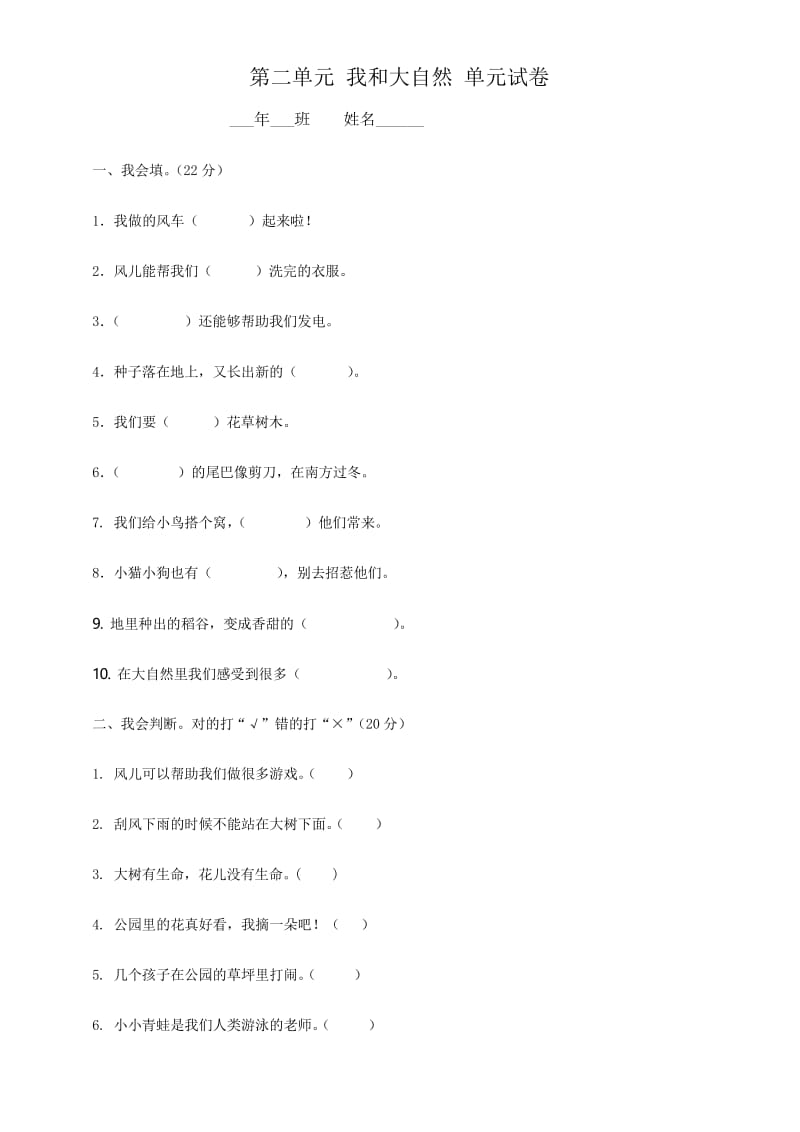 人教部编版一年级下册道德与法治第二单元我和大自然试卷测试卷 (含答案).docx_第1页