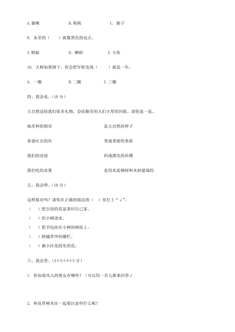 人教部编版一年级下册道德与法治第二单元我和大自然试卷测试卷 (含答案).docx_第3页