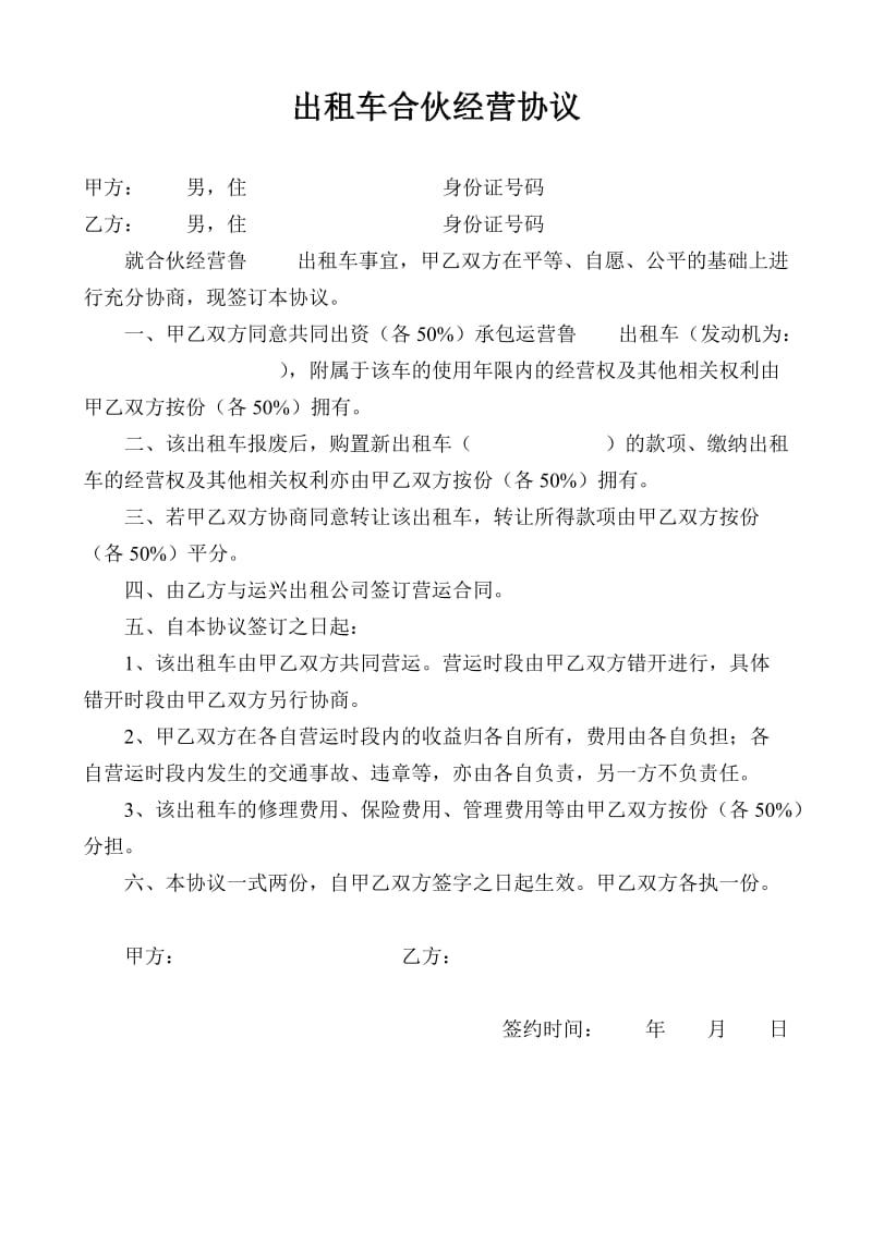 出租车合伙经营协议.doc_第1页