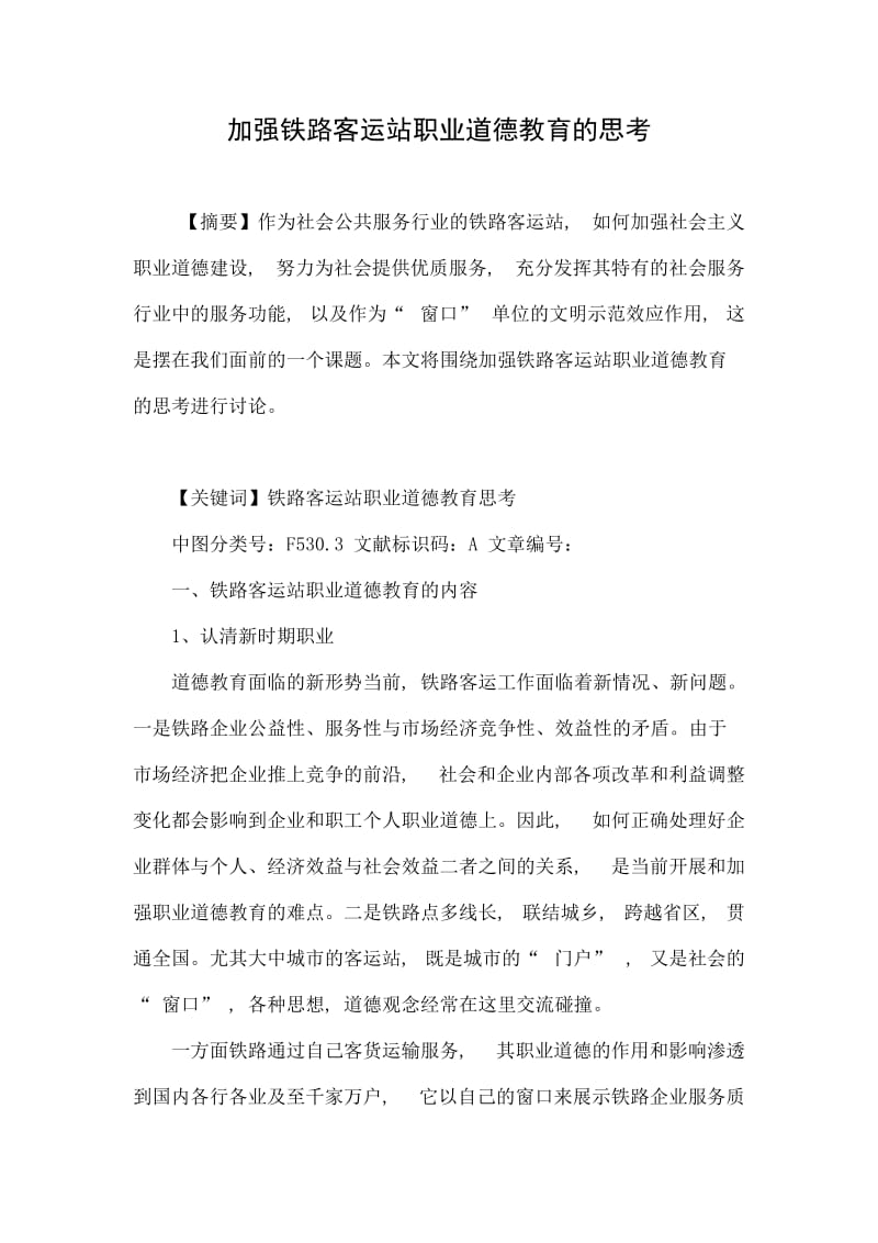 加强铁路客运站职业道德教育的思考.doc_第1页