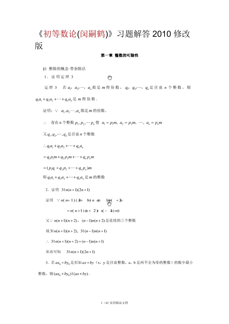 初等数论课后习题答案.doc_第1页