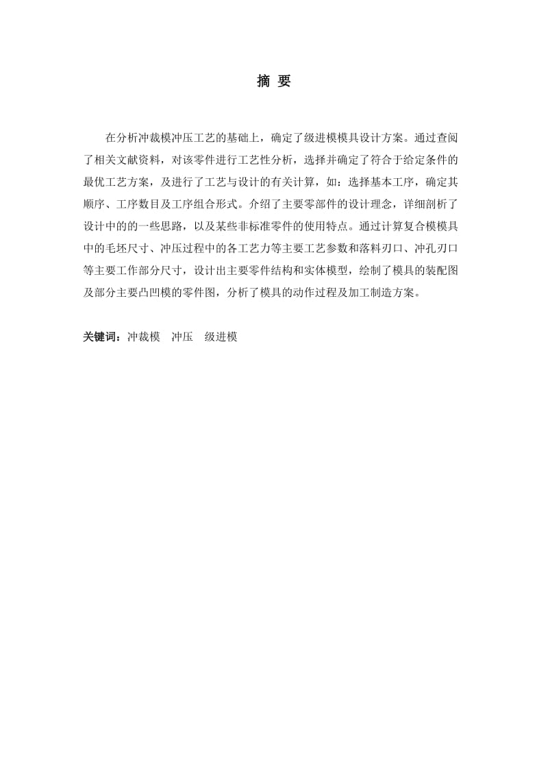 毕业设计（论文）黄铜冲裁级进模模具设计.doc_第1页