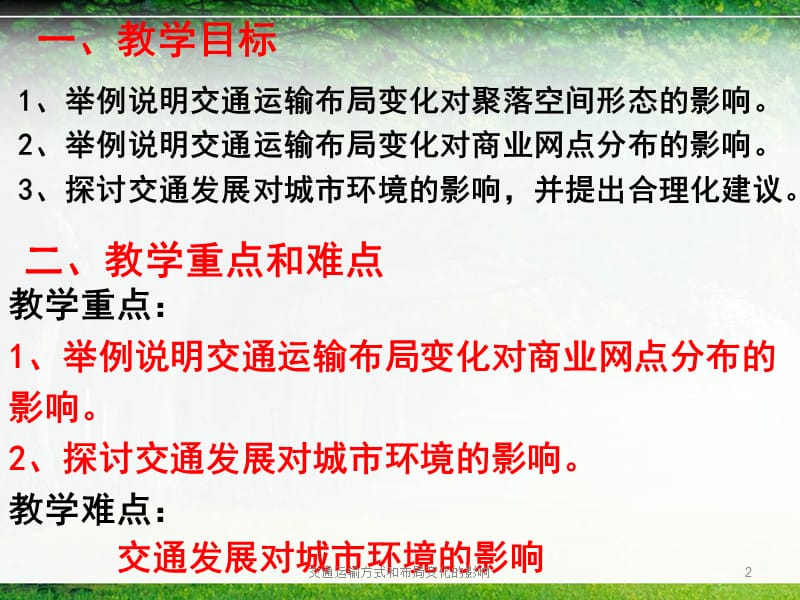 交通运输方式和布局变化的影响课件.pptx_第2页