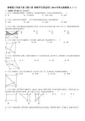 浙教版八年级下册《第5章 特殊平行四边形》单元检测卷a(一)解析.doc