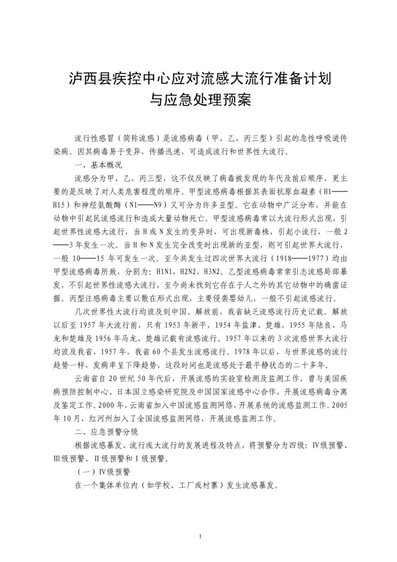 7疾控应对流感大流行应急处置预案.doc_第1页