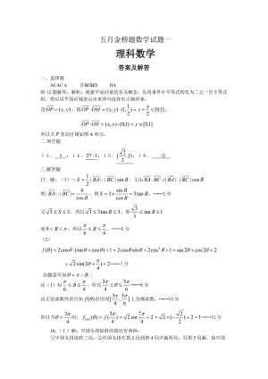 五月金榜题数学试题一(理科数学答案).doc