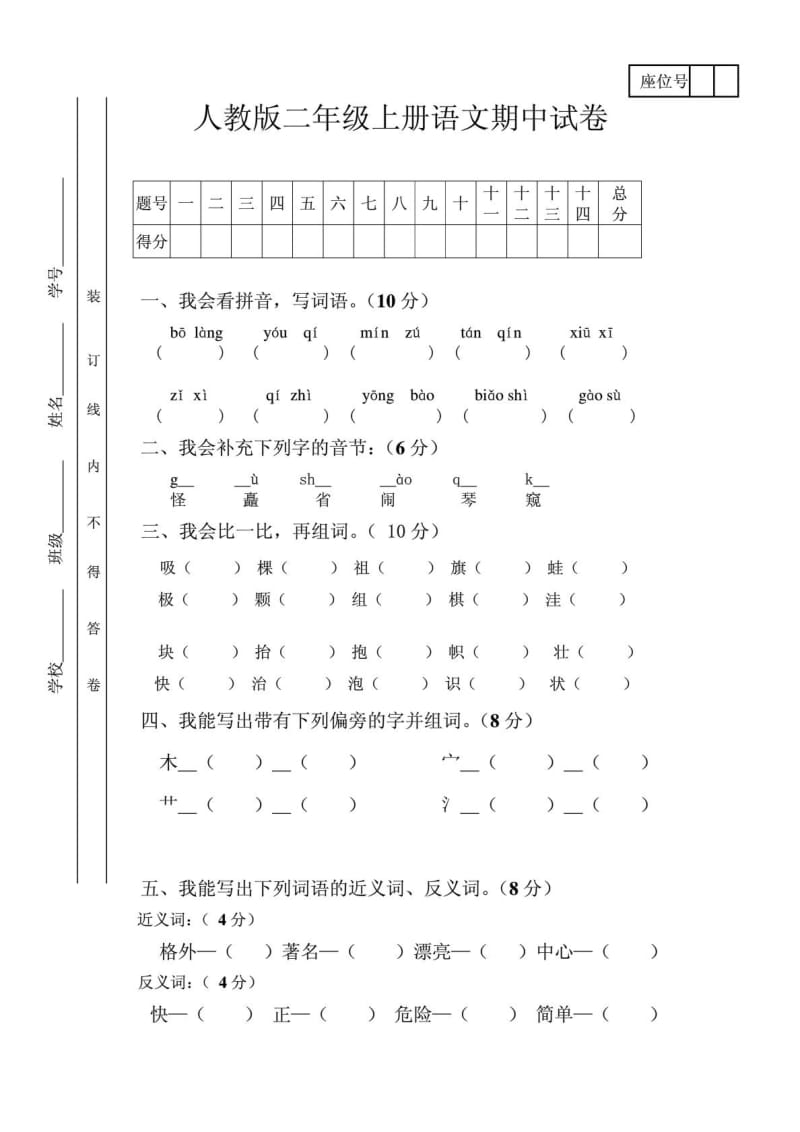 人教版二年级上册语文期中试卷八套.doc_第1页