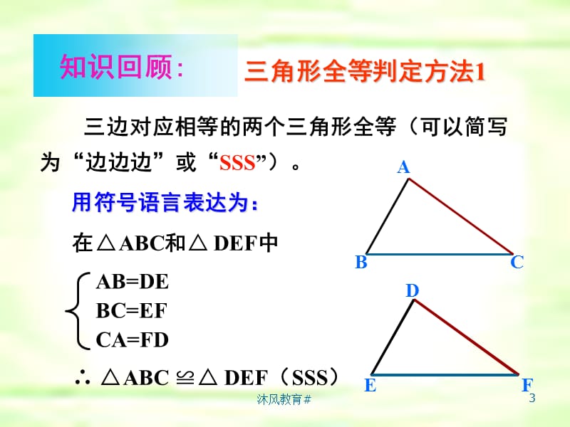 人教版八年级数学上册全等三角形的判定2(边角边)[谷风课堂].ppt_第3页