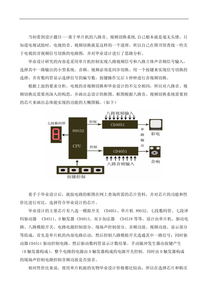 基于单片机的八路音视频切换系统的毕业论文日志.doc_第1页