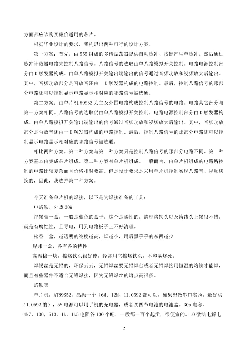 基于单片机的八路音视频切换系统的毕业论文日志.doc_第2页